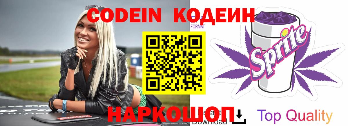 Балашов  Кодеиновый сироп Lean Purple Drank  Вход с VPN 